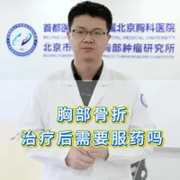 胸部骨折，治疗后需要服药吗 #抖出健康知识宝藏 
#健康科普有真知 
#健康科普破圈计划 
#我的年度健康盘点 
#胸部骨折