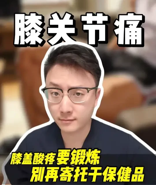 膝盖用了40年就“嘎吱”响？ 别慌！不要再乱吃保健品了！这4招才是真正的“关节润滑油”#新年囤点专业货 #春节世界观察 #抖出健康知识宝藏 #健康科普有真知 #抖音精选app