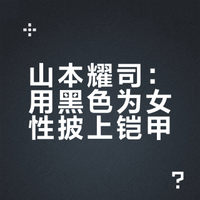 暗黑大师山本耀司女装设计合集(2022-2026)