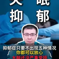 抑郁症只要不出现五种情况，你都可以放心，大脑还没严重受损 还有恢复的机会。 #医疗健康创作训练营  #抖出健康知识宝藏#失眠 #焦虑 #抑郁