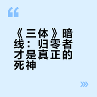如何看待《三体》中程心的两次重要抉择？