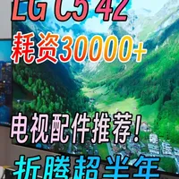 LG C5深度体验：从极致画质到娱乐中枢的搭建