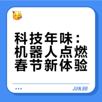 春节盘点·科技篇融入传统年俗 加快应用落地机器人点燃新春新体验