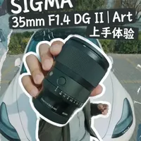 重塑光学：SIGMA 35mm F1.4 DG II｜ART
SIGMA 35mm F1.4 DG II｜Art 并非简单的 “迭代”，而是对人文镜头标准的再次重构 —— 它在保持大光圈卓越画质的同时，解决了前代产品的痛点，以更均衡的性能、更轻的体积、更友好的体验，成为专业创作者与摄影爱好者心中 “无可替代” 的人文镜皇。