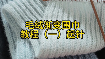 盈盈萤火虫手工编织织围巾视频教程毛绒渐变围巾起针部分编织教学新款织围巾毛线团材料包