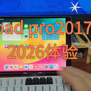 首款苹果高刷平板在2026下的体验