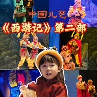 刷中国儿艺《西游记》第二部,真实体验