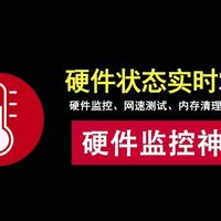 电脑硬件监控神器！实时监控硬件温度、功率、电压、功耗、使用率！