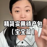 精简实用待产包，用法用量都讲明白，不走冤枉路#待产 #新生儿 #孕晚期#待产清单 #小白熊开水恒温杯