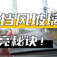 【杂谈】如何在清洁的同时长效抑制油膜的产生——选择合适的玻璃水