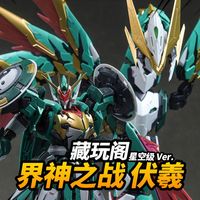 188元!70cm龙+机甲+合体玩法！伏羲 藏玩阁 界神之战 星空级【神田玩具组】