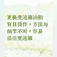 更换变速箱油别盲目操作，方法与细节不对，容易损伤变速箱