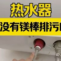 电热水器没有排污口怎么清洗呢？热水器没有排污口，看不到镁棒的位置能清洗吗？详细的热水器全拆深度清过程，这个视频告诉你答案，看了你也会。