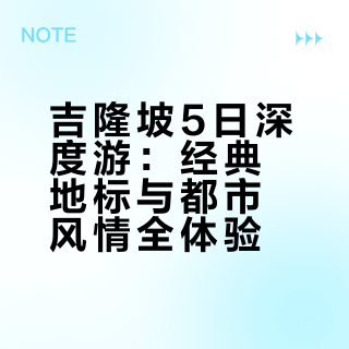 吉隆坡旅游抄作业，人均几千玩出顶奢高级感