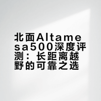 TheNorthFace 100 Altamesa 500 测评（二）