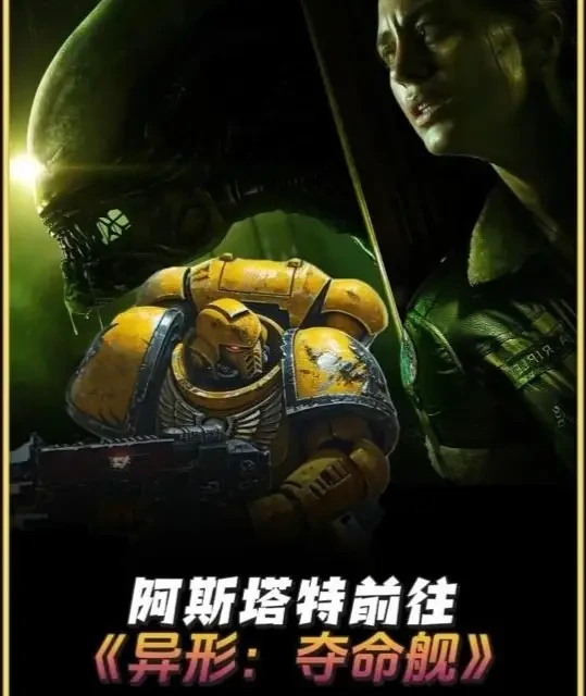 阿斯塔特前往《异形：夺命舰》 能保护主角团撤退么？#战锤40k #异形夺命舰 #异形 #阿斯塔特 #星际战士2