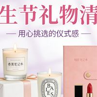 女生节买什么礼物值得买？精选 10 款高颜值实用礼物清单，闭眼入