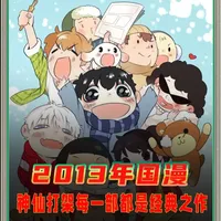 2103年国漫圈,可谓是神仙打架,强如神奇阿呦都要靠边站! #动漫 #我在抖音看动漫 #青年创作者成长计划 #动漫编年史 #国漫补完计划