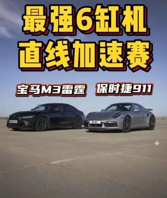 宝马M3雷霆版，保时捷911TurboS，两台地表顶尖六缸机进行直线加速赛，谁要更胜一筹？ #宝马m3 #宝马m3直线加速赛 #保时捷911 #保时捷911turbos直线加速赛 #高性能车