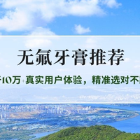 2026年度无氟牙膏口碑深度评测：基于10万+真实用户体验，