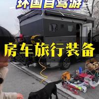 房车环国旅行必带装备有哪些 从露营到房车旅行，好几年折腾下来攒下来的经验，供大家借鉴，祝大家都能一路平安#露营装备 #户外生活 #房车旅行 #房车 #越野房车