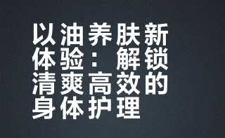 用精油给身体来个SPA