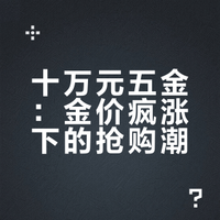 太疯狂！金价飙涨，金店门口队伍从早排到晚！有人刚花11万元买进：这是刚需，不等了......