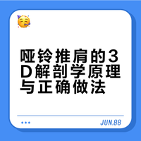 【透视化学动作②——哑铃推肩详解】 如果你想学会哑铃推肩这个动作，一定要收藏这条视频，它包含了你需要注意的全部干货。视频用透视化的角度给大家展示了从肩胛到肌肉，每一个肌肉群每一个关节是怎么参与怎么运动的，通俗易懂好上手，是大家要学哑铃推肩肯定收藏的一个视频#健身##口袋教练##3D透视##解剖##力量训练##哑铃推肩#北京·拓得时代 凯圣王的微博视频