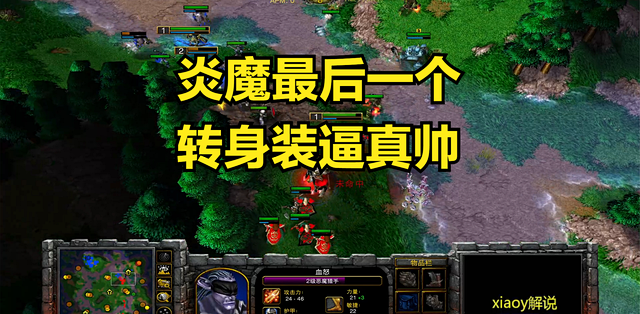 炎魔最后一个转身装逼真帅 魔兽争霸xiaoy解说moon sok_电脑游戏_什么值得买
