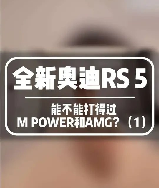 奥迪RS 4，奥迪RS 5原来还有这么多“黑历史”？
#奥迪 #奥迪rs5 #全新奥迪rs5 #真实生活分享计划 #抖音汽车新知计划