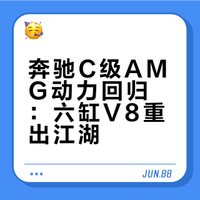 奔驰C级AMG的“心脏”革命：从四缸回归六缸