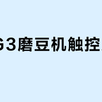 突尼G3磨豆机触控屏实用吗？627+用户观点大PK