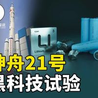 神舟21号上没人关注？黑科技实验，有望攻克电池终极难题？ #神舟21号  #神舟二十一号  #锂电池  #固态电池 