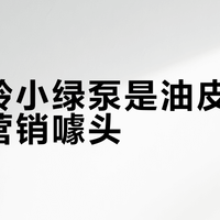 百雀羚小绿泵是油皮救星还是营销噱头？700+用户观点大PK