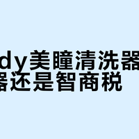 moody美瞳清洗器是护理神器还是智商税？1000+用户观点大PK