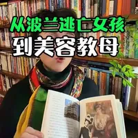 灰姑娘逆袭女王！她靠一瓶面霜缔造百亿帝国，定义了全球女性审美 “她曾身无分文逃亡澳洲，却凭一瓶面霜震撼世界！赫莲娜·鲁宾斯坦——美容帝国创始人、艺术收藏先驱，用一生践行‘世上没有丑女人’。她的自传不仅是逆袭史诗，更是女性觉醒的教科书。如果你想汲取跨越时代的野心与智慧，这本书会告诉你：美，是自己亲手锻造的王冠。” 
#赫莲娜#女性智慧 #女性必读#名人传记#好书大晒