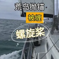 用风航行感觉真爽，进入米苏尔群岛，锚地里栓岸缆，螺旋桨被缠死 #帆船航海 #印尼航行 #远航