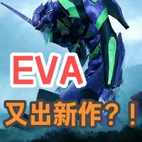 《新世纪福音战士》又出新作？！新EVA为什么没有庵野秀明？ #新世纪福音战士 #EVA #庵野秀明 #初号机 #明日香