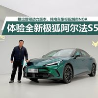 推出增程动力版本，纯电车型标配城市NOA，体验全新极狐阿尔法S5