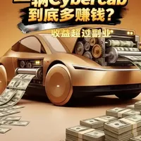 买一台特斯拉cybercab能赚多少钱？算完帐我惊呆了！ 你以为 Cybercab 只是一辆没有方向盘的特斯拉？错了。它是人类历史上第一个普通人买得起的“生产性资产”。如果定价真的低于 3 万美元，它可能比买房收租更赚钱！本期视频通过三个财务模型，手把手带你算清：一辆 Cybercab 一年究竟能产生多少纯利润？
#特斯拉  #马斯克  #被动收入   #自动驾驶  #FSD