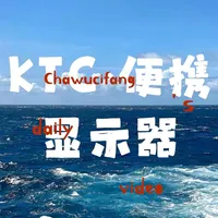 KTC出便携显示器了？200元极致性价比？ #便携屏 #电脑配置 #便携显示器 #显示器 #KTC