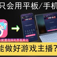【教程】只用平板、手机，也能做好游戏直播吗？（零基础入门）