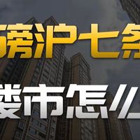 楼市真的放大招了，上海“沪七条”落地，留给刚需的时间不多了？