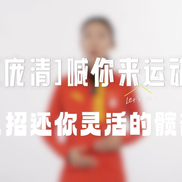 庞清喊你来运动！3招还你灵活髋部