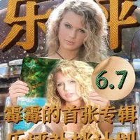 婊叉给了泰勒同名首专《Taylor Swift》6.7分 乐评补档计划之五大的首张专辑：Taylor Swift同名首专获婊叉6.7分，不是所有人都看好16岁的她，但时间站在她这边！泰勒用成绩证明了一件事，也让那些被她写进歌里的人一遍又一遍地体会到：笑到最后的，永远是她！ 
#TaylorSwift #乐评补档计划 #欧美五大 #霉霉 #杂事区