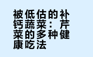 钙含量超牛奶！常吃这种蔬菜，肚子小了，血脂、血压都受益→