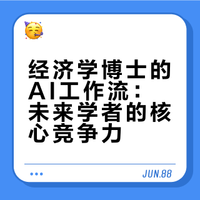 简单聊聊经济学博士的AI工作流和影响