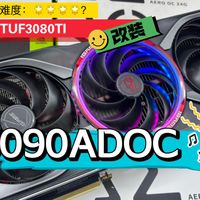 5090ADOC散热器改装实例，轻松压制3080TI华硕TUF