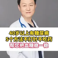 40岁以上有糖尿病，5个方法不打针不吃药，帮您把血糖稳一稳 #糖尿病 #高血糖 #高血糖饮食 #降血糖 #抖出健康知识宝藏