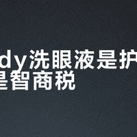 moody洗眼液是护眼神器还是智商税？1000+用户观点大碰撞